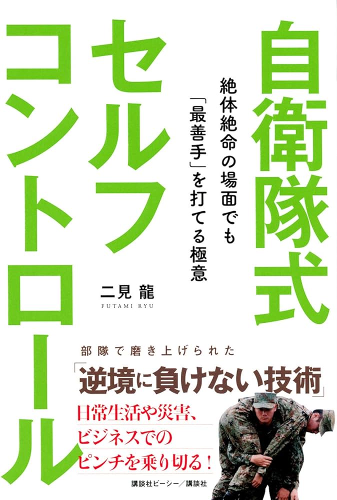 自衛隊式セルフコントロール | 二見 龍 |本 | 通販 | Amazon